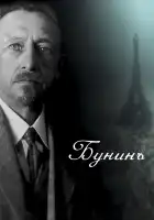  Бунинъ смотреть онлайн (2024) 